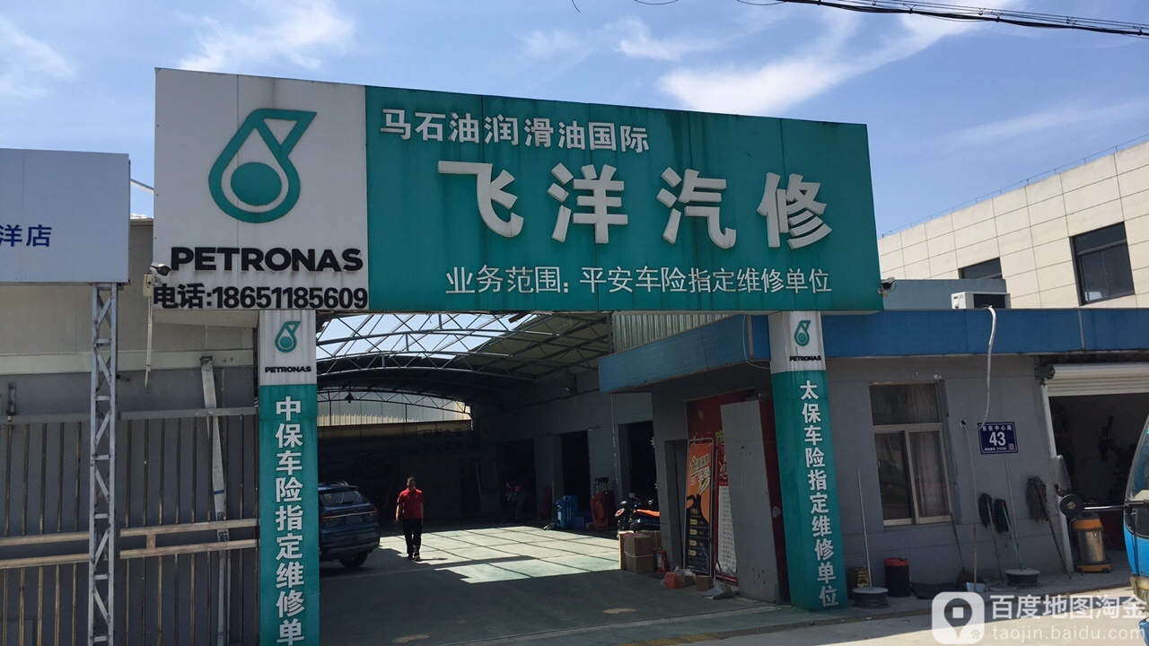 常熟市飞洋汽修厂