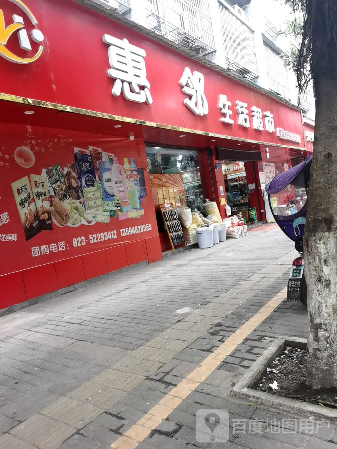 惠邻生活超市(丰厚路店)