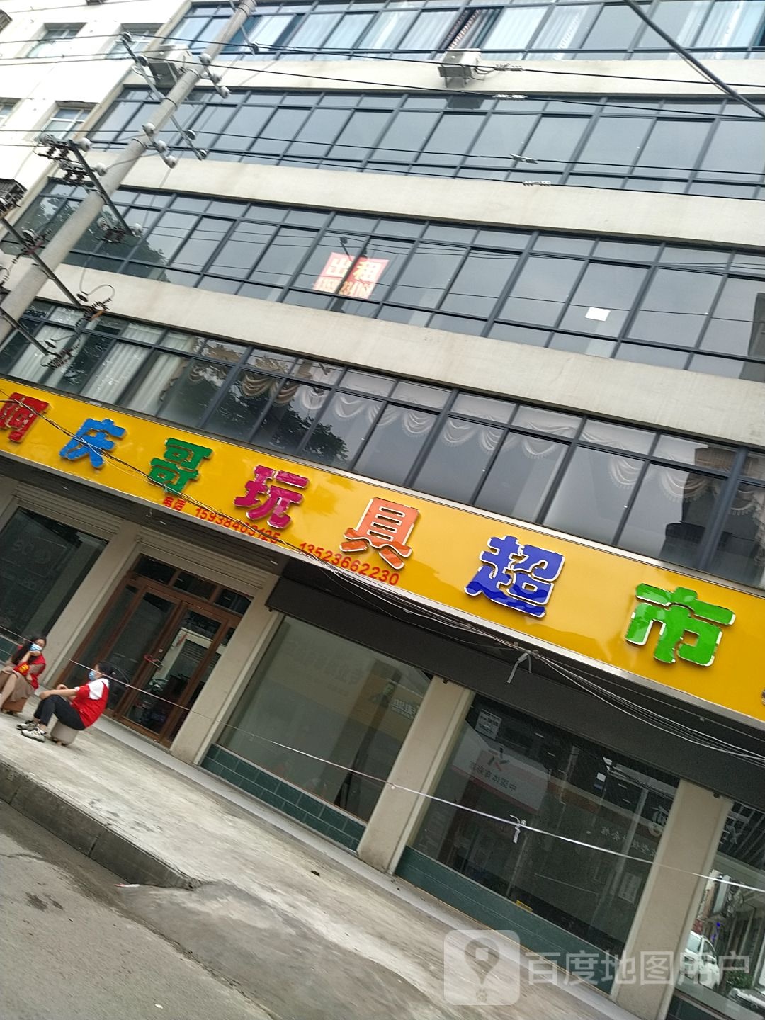 邓州市阿庆哥玩具超市