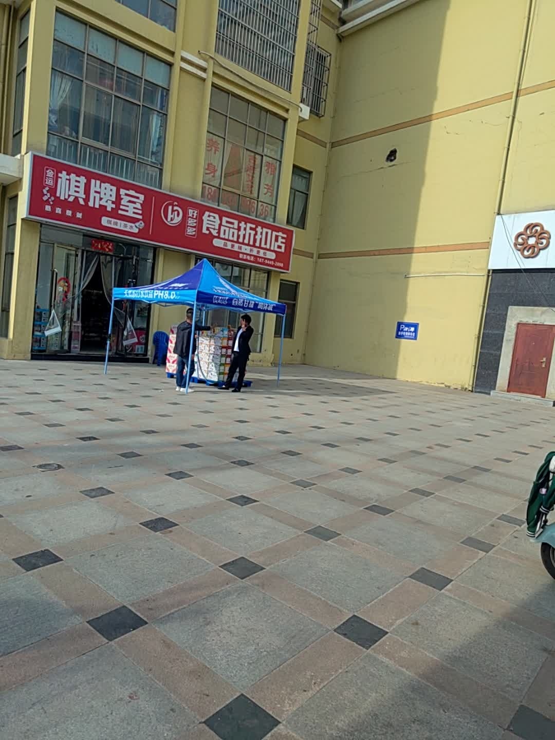 金运棋牌室(东墅一品店)
