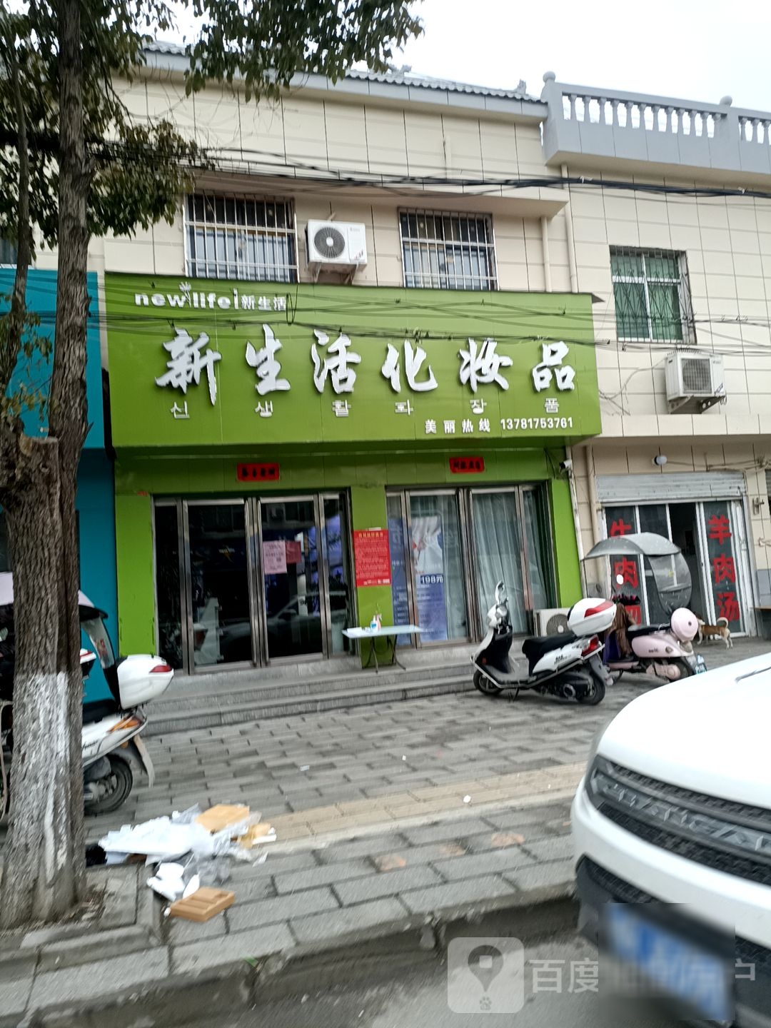 新生活化妆品(乌海线店)