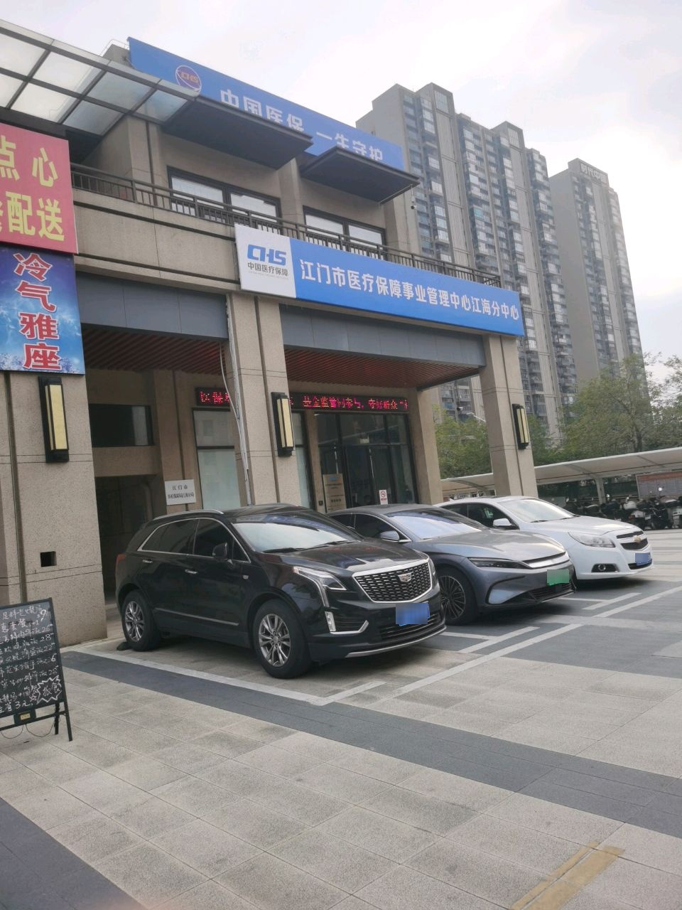 江门市医疗保障事业管理中心江海分中心