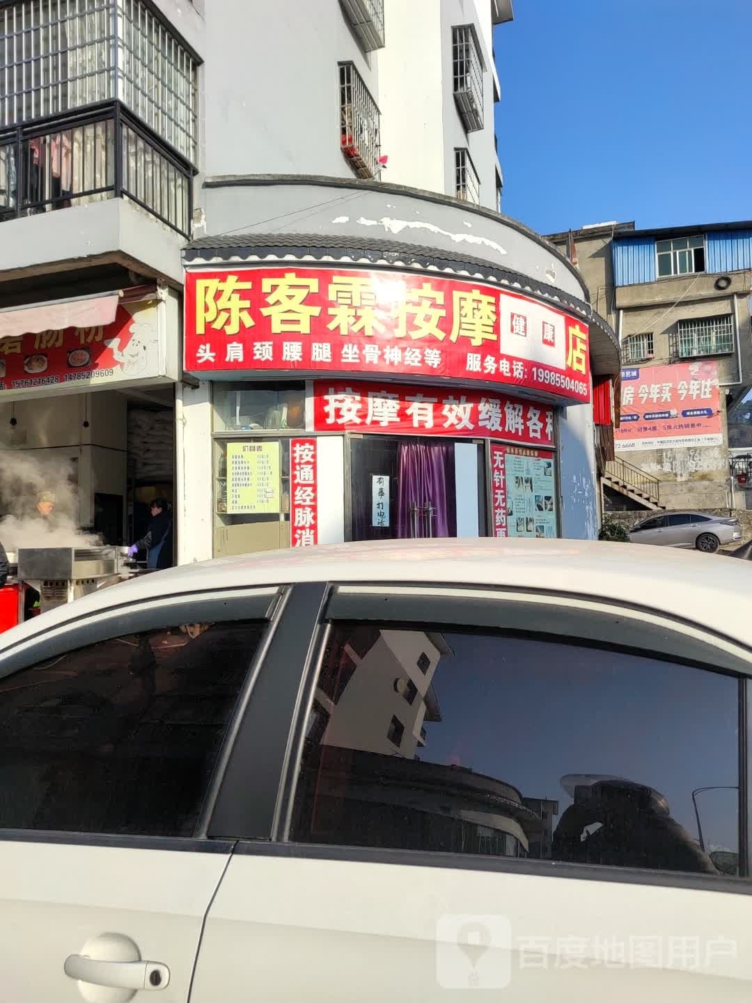 陈客铃按摩店