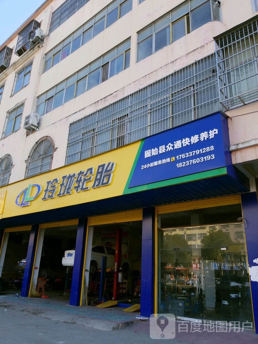 固始县玲珑轮胎(王审知大道店)