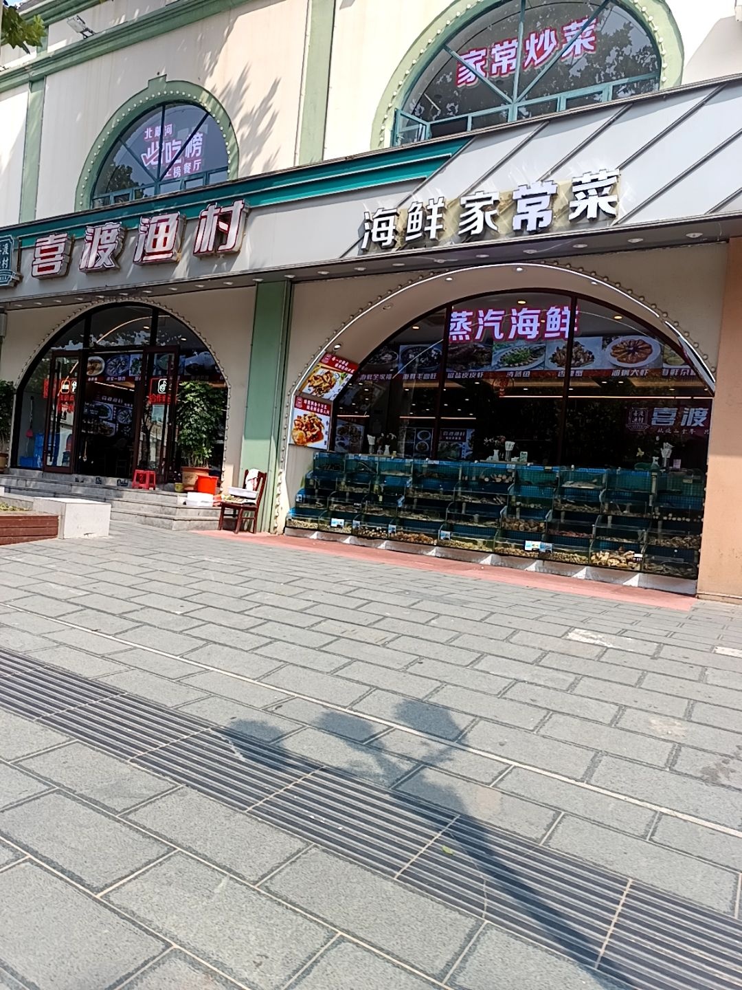 喜渡渔村蒸汽海鲜特色菜(老虎石店)环境
