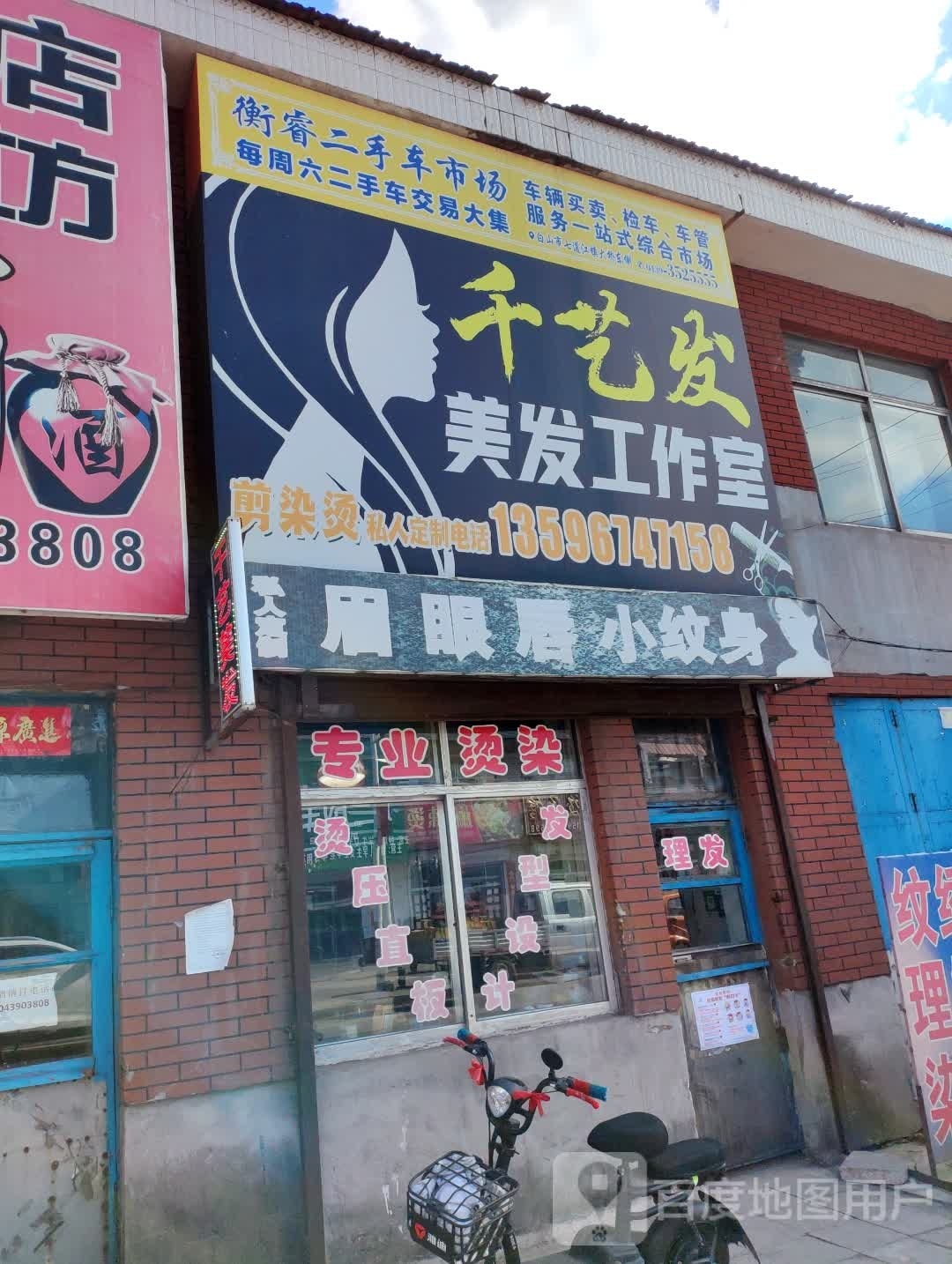 千艺发美发工作室(鹤大线店)