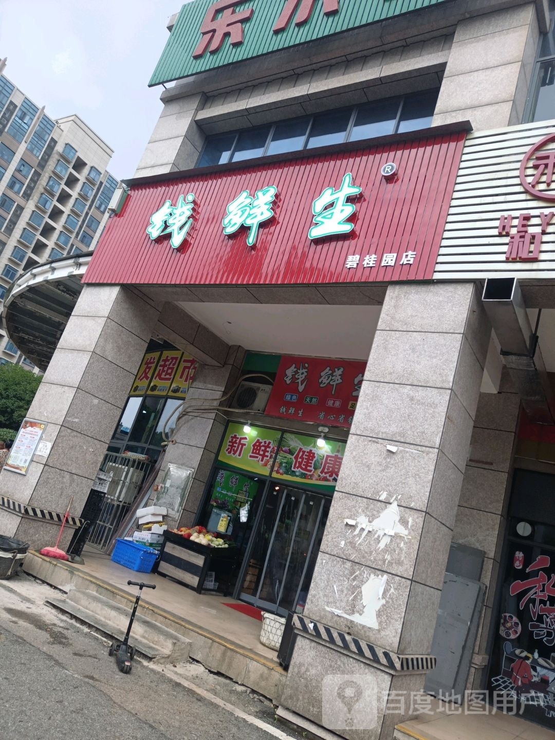 好鲜生(碧桂园店)