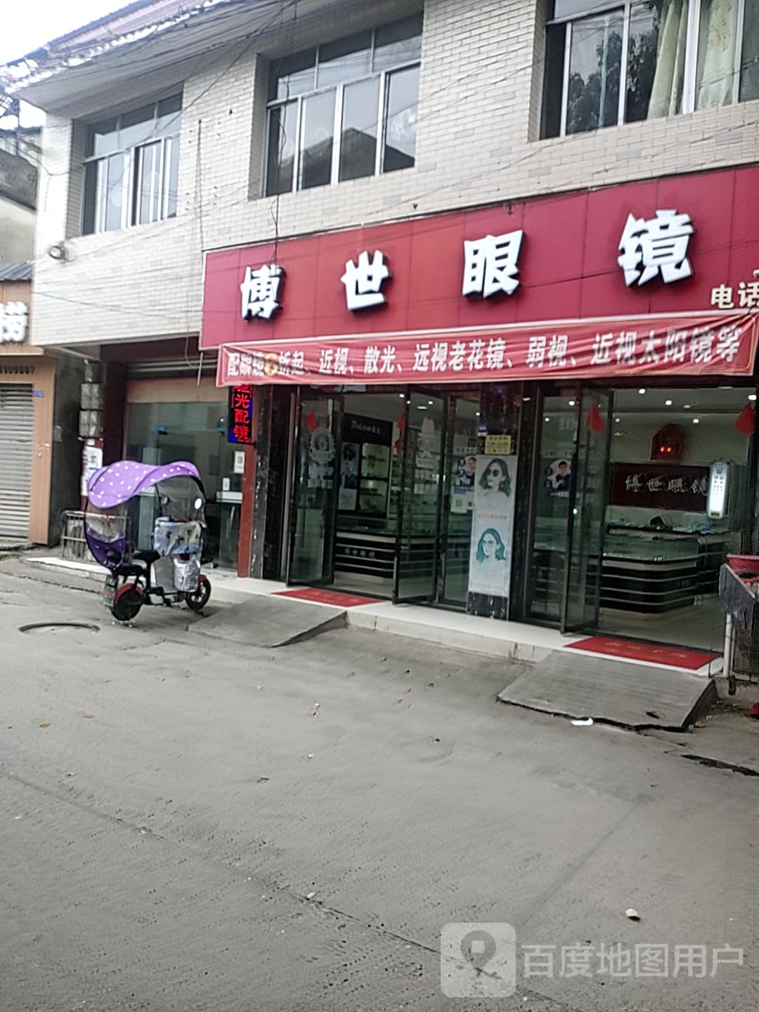 博世眼镜(汉源街南街店)