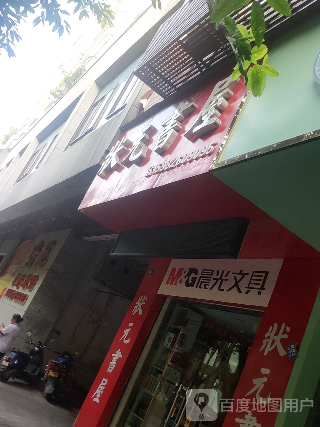 状元书屋(东方街店)