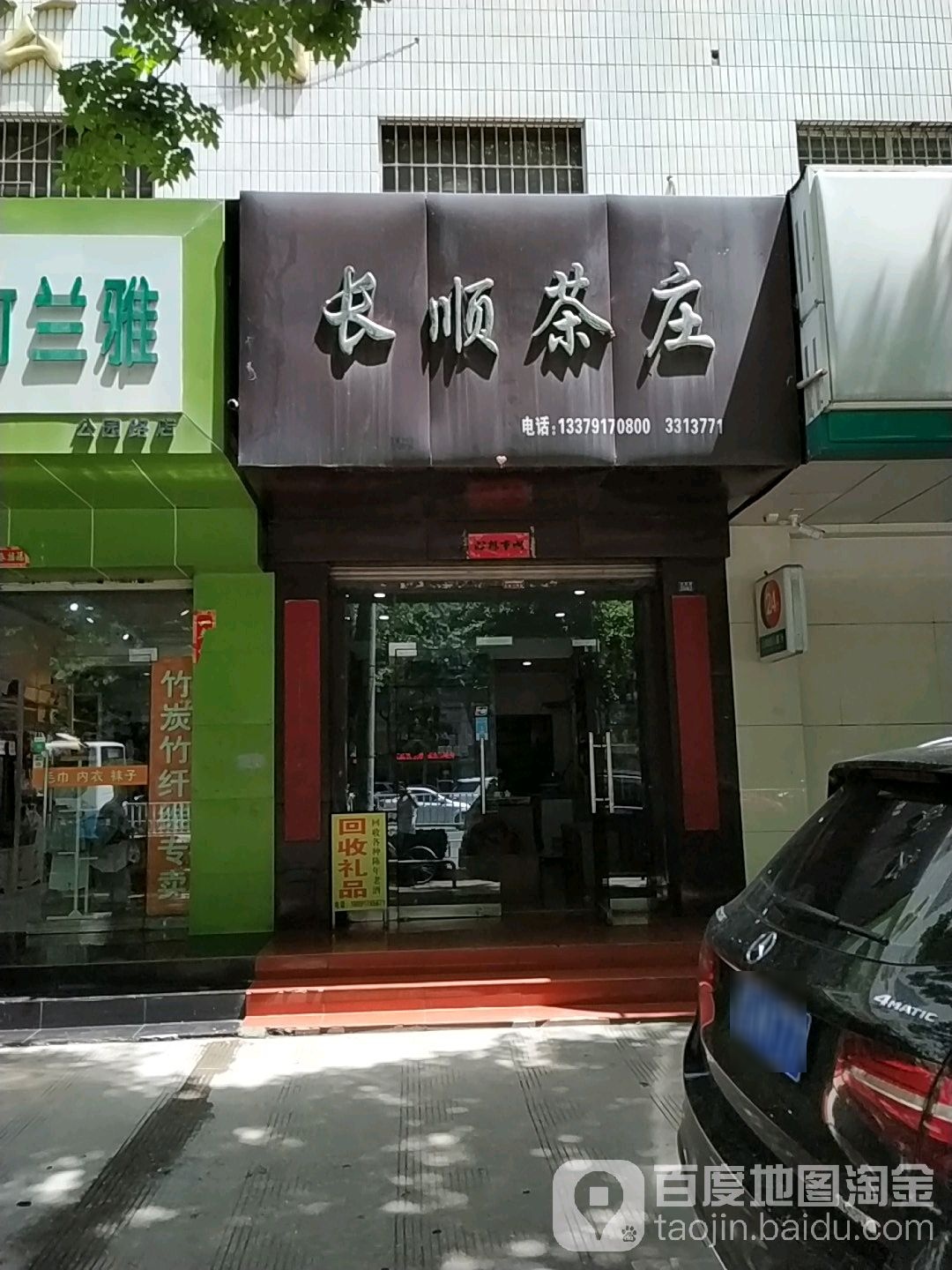 长顺茶庄