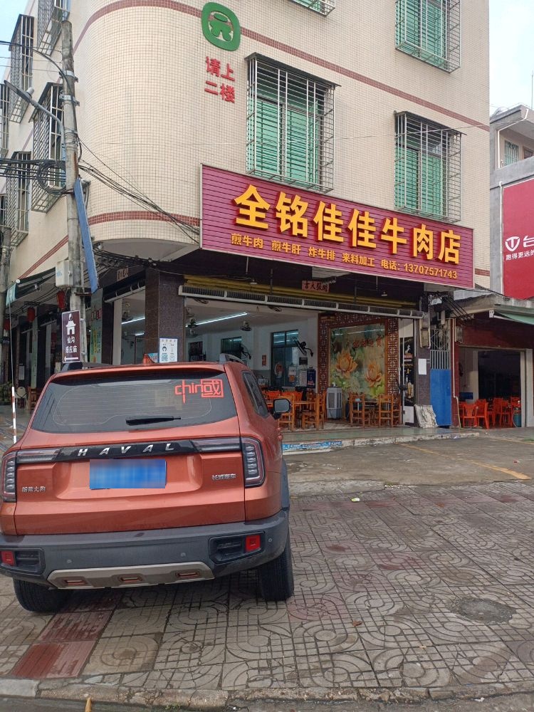 全铭佳佳牛肉店