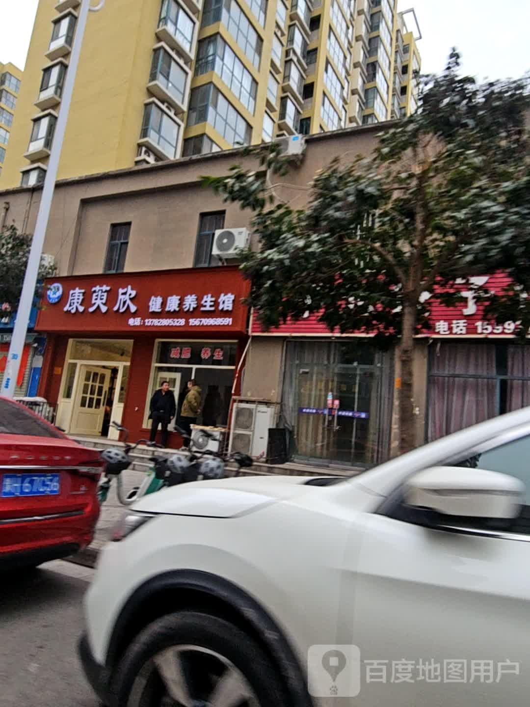 康萸欣健康养生馆
