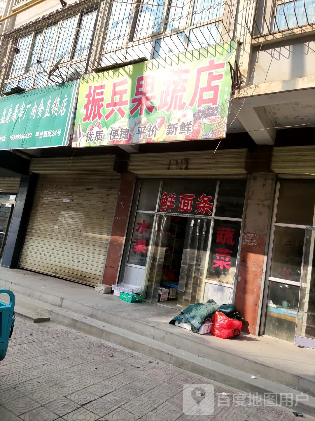 振兵果蔬店