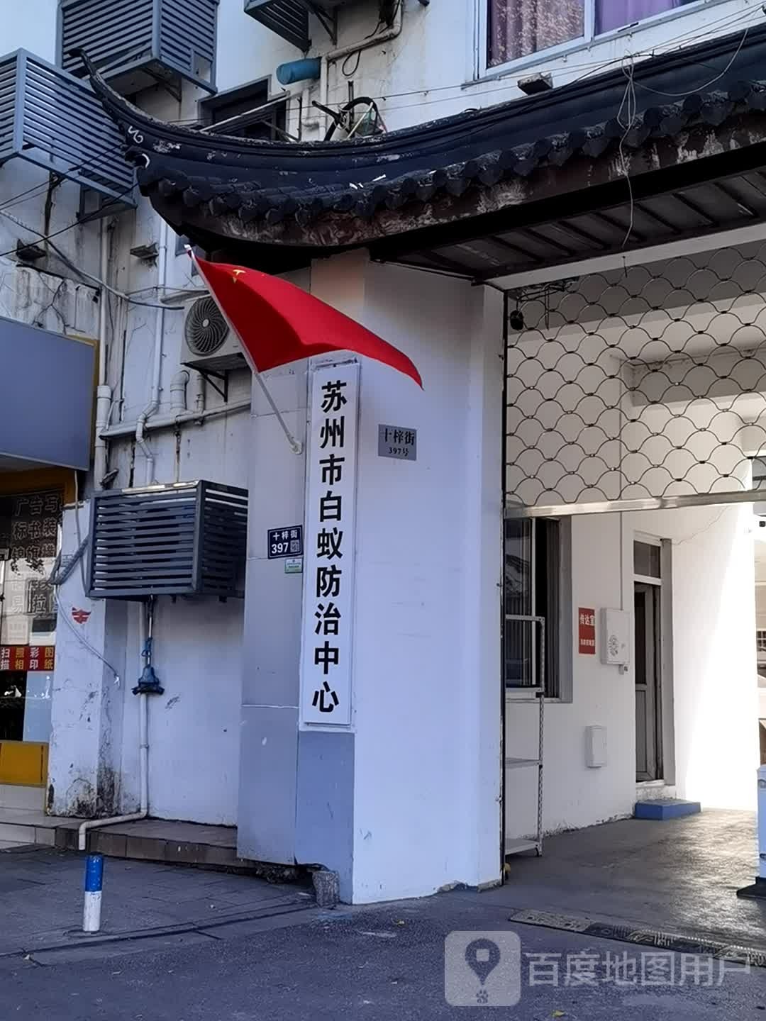 苏州市白蚁防治中心