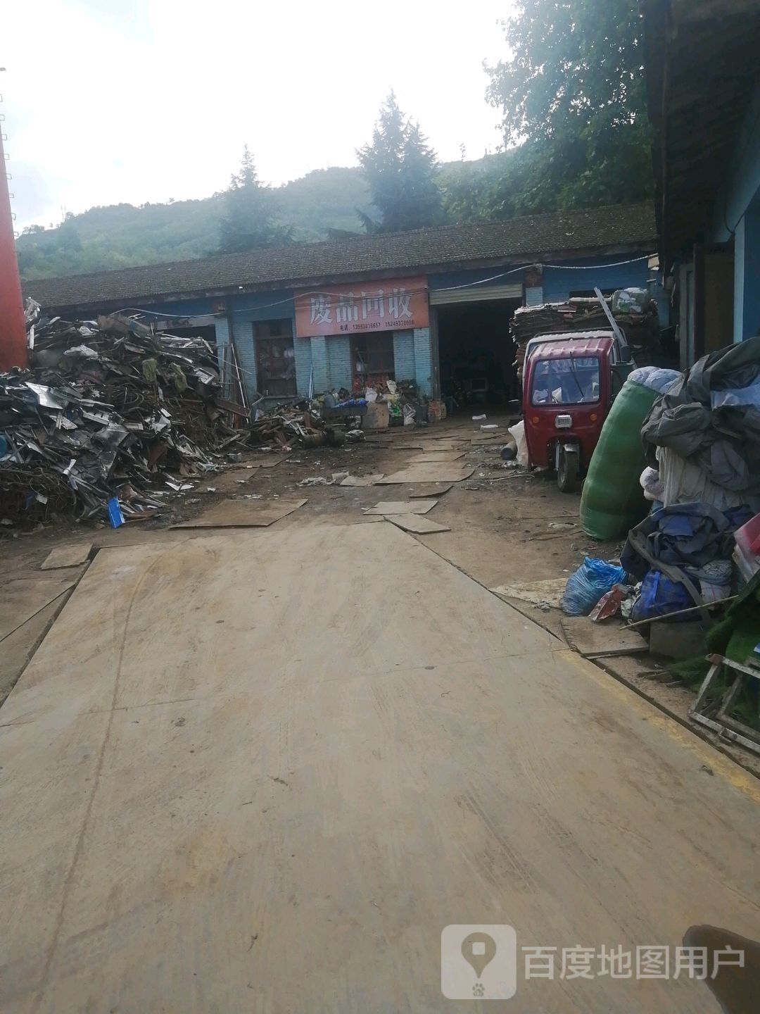 废品回收