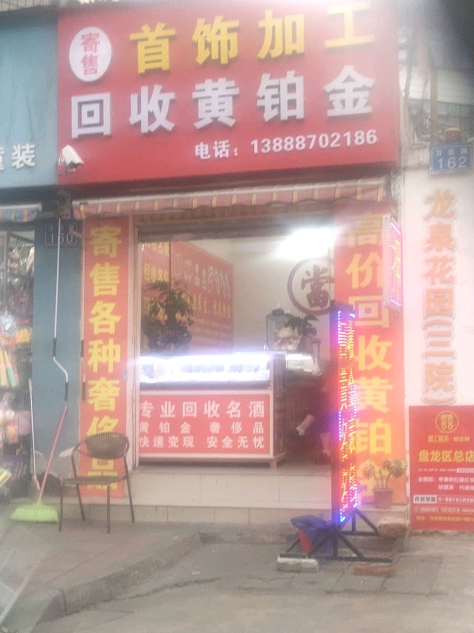 首饰加工回收黄铂金