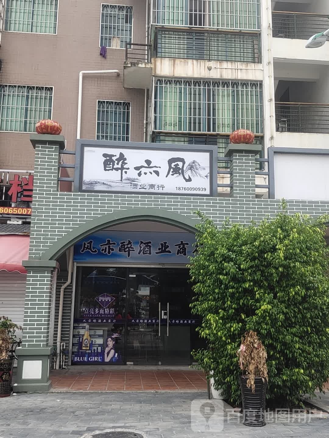 漳平市风亦醉酒业商行