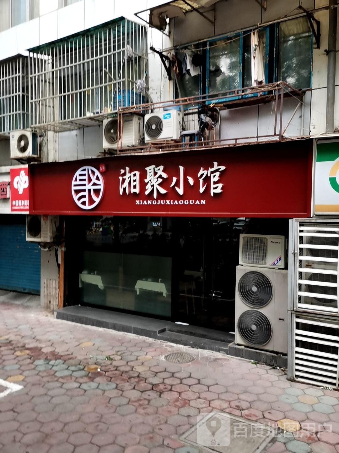 湘聚小馆(牌楼巷店)