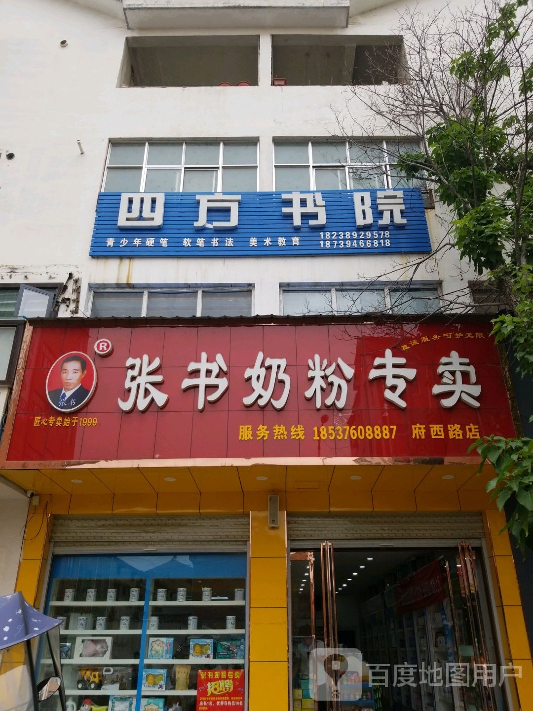 郸城县张书奶粉(府西路店)