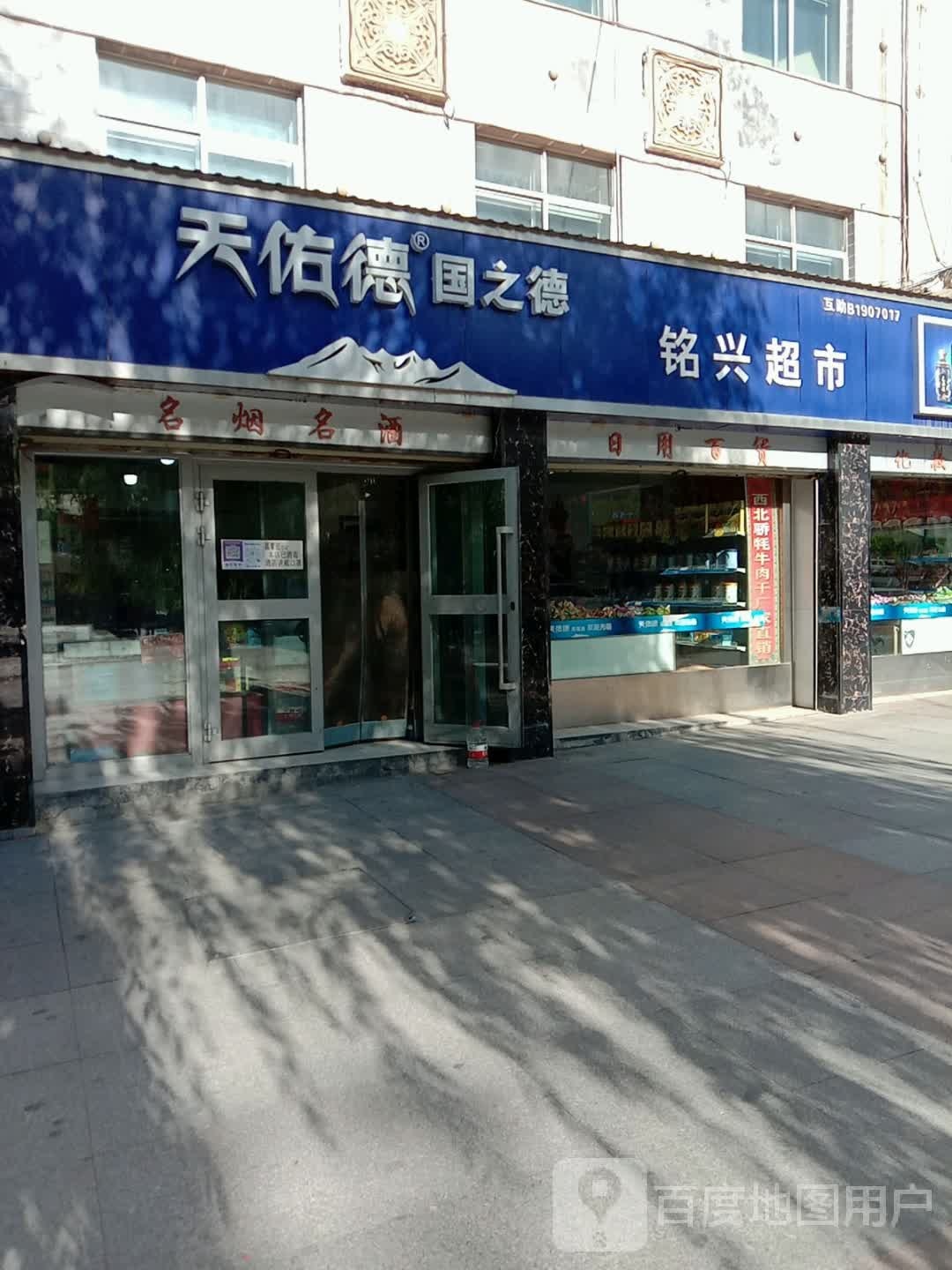 铭鑫超市