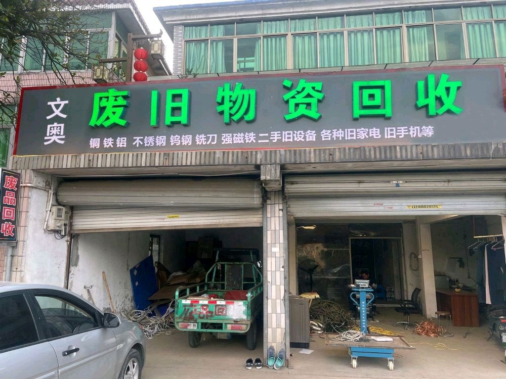 文奥废旧物资回收