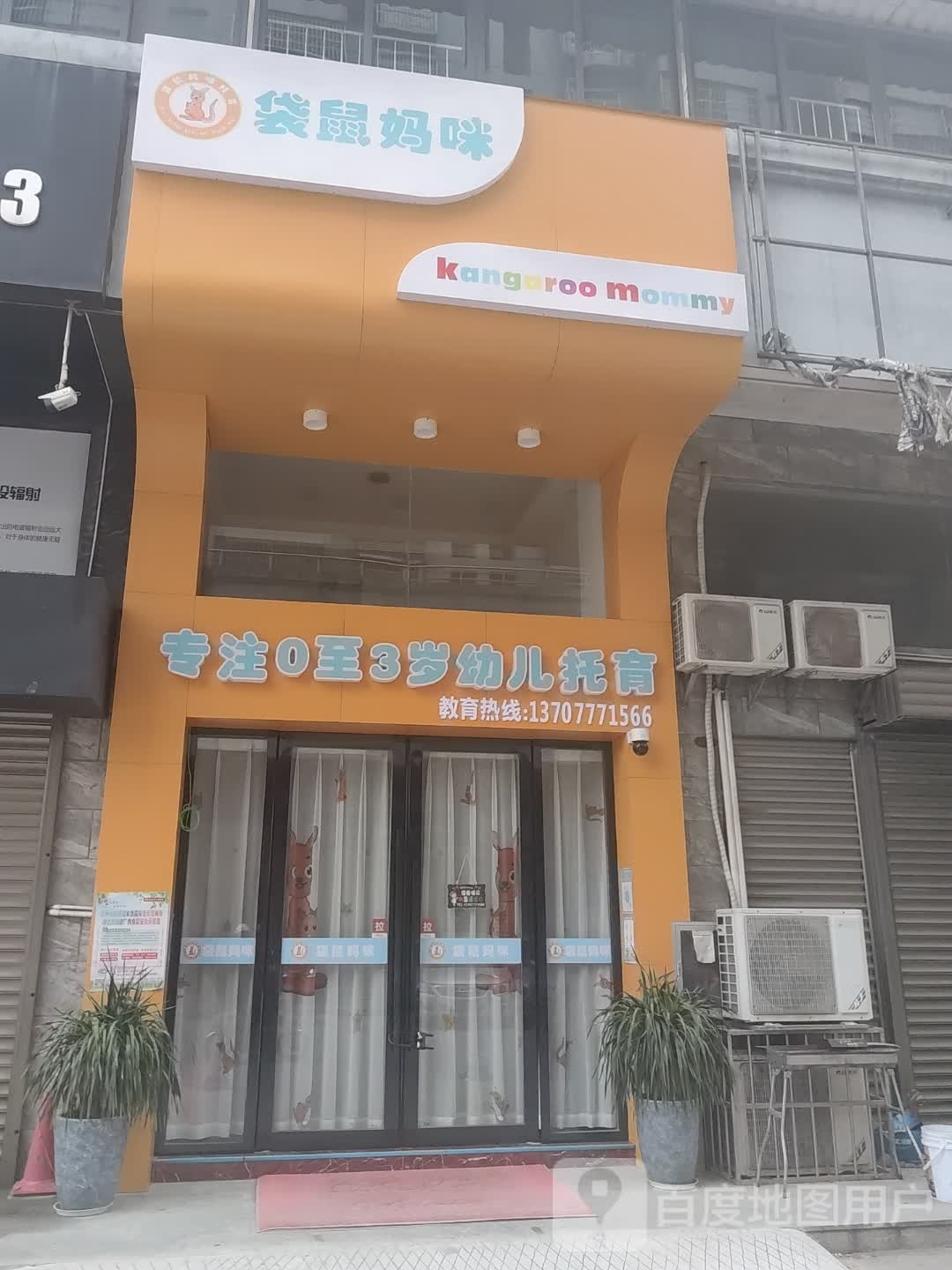 袋鼠妈咪托育服务中心