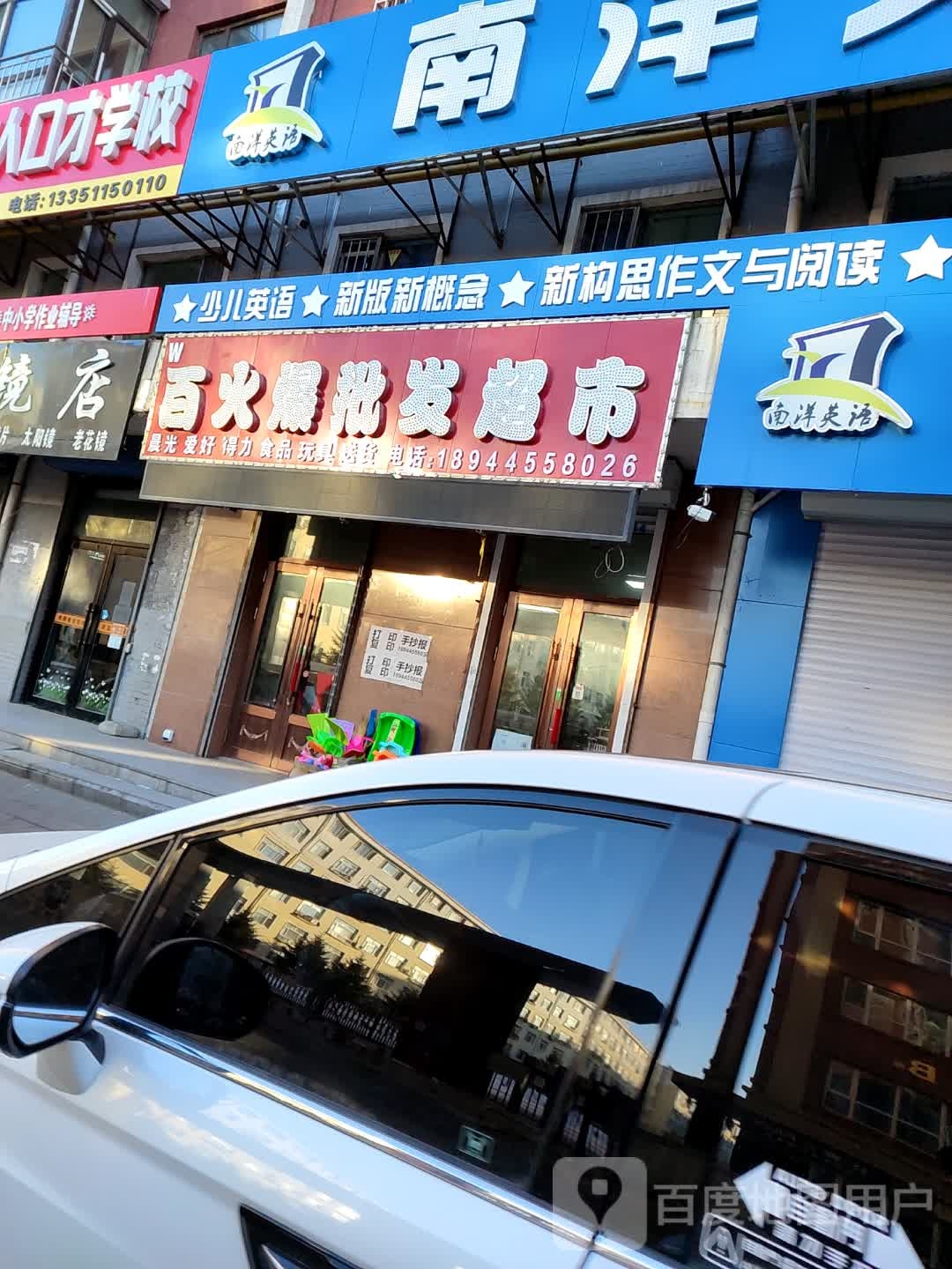 百火爆批发超市