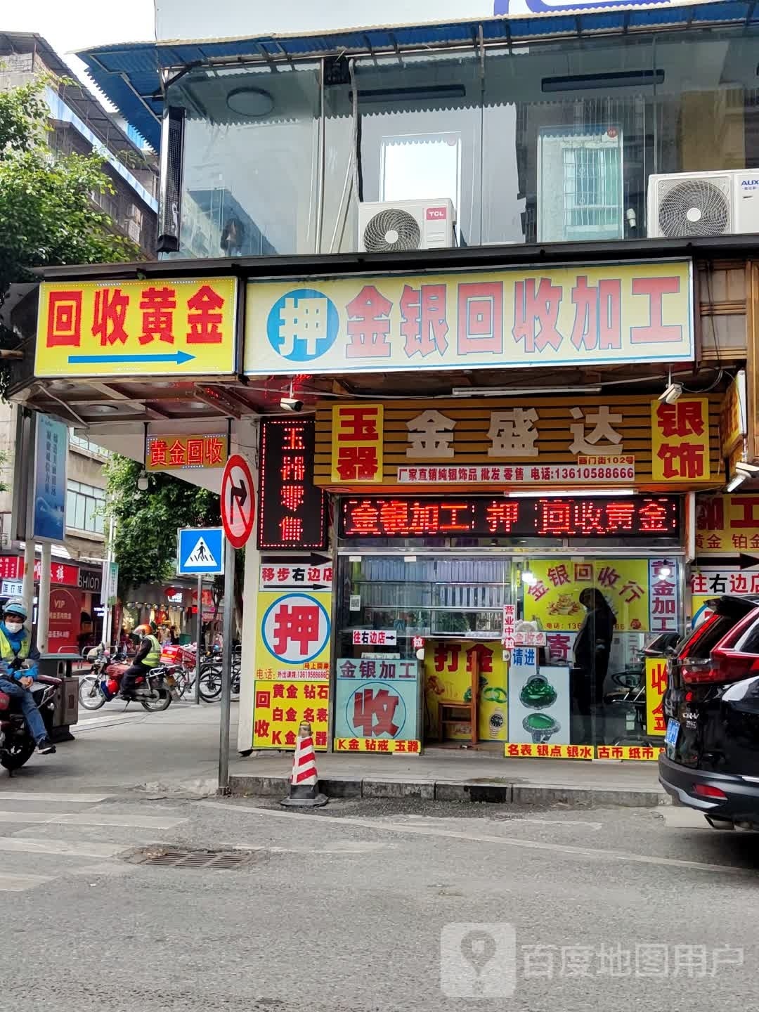 金来来回收黄金(北门店)