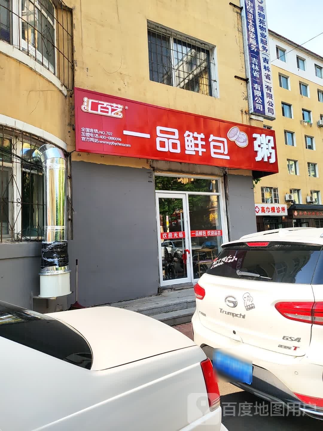 一品鲜包(民安路店)