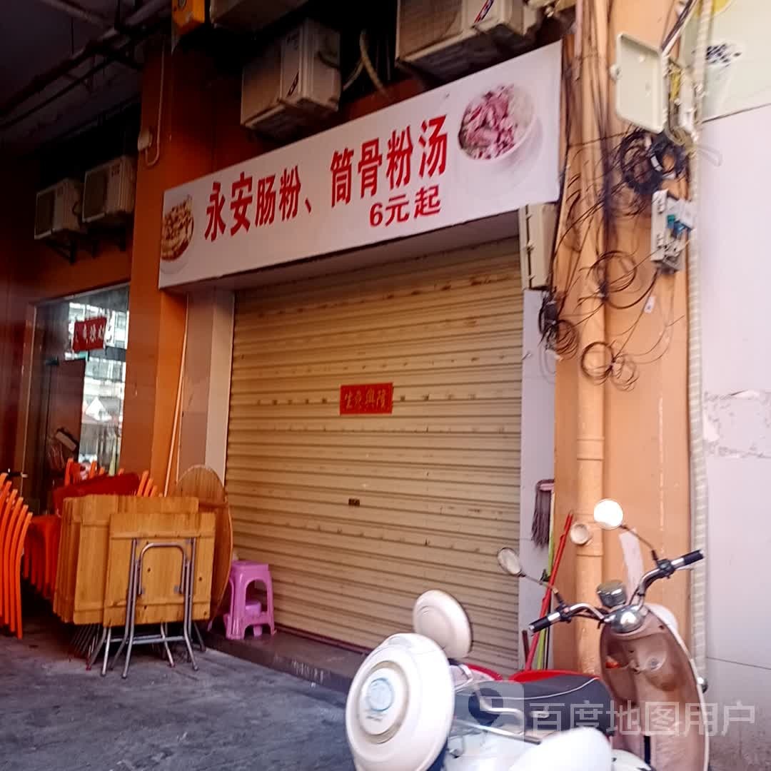 永安肠粉,筒骨粉汤