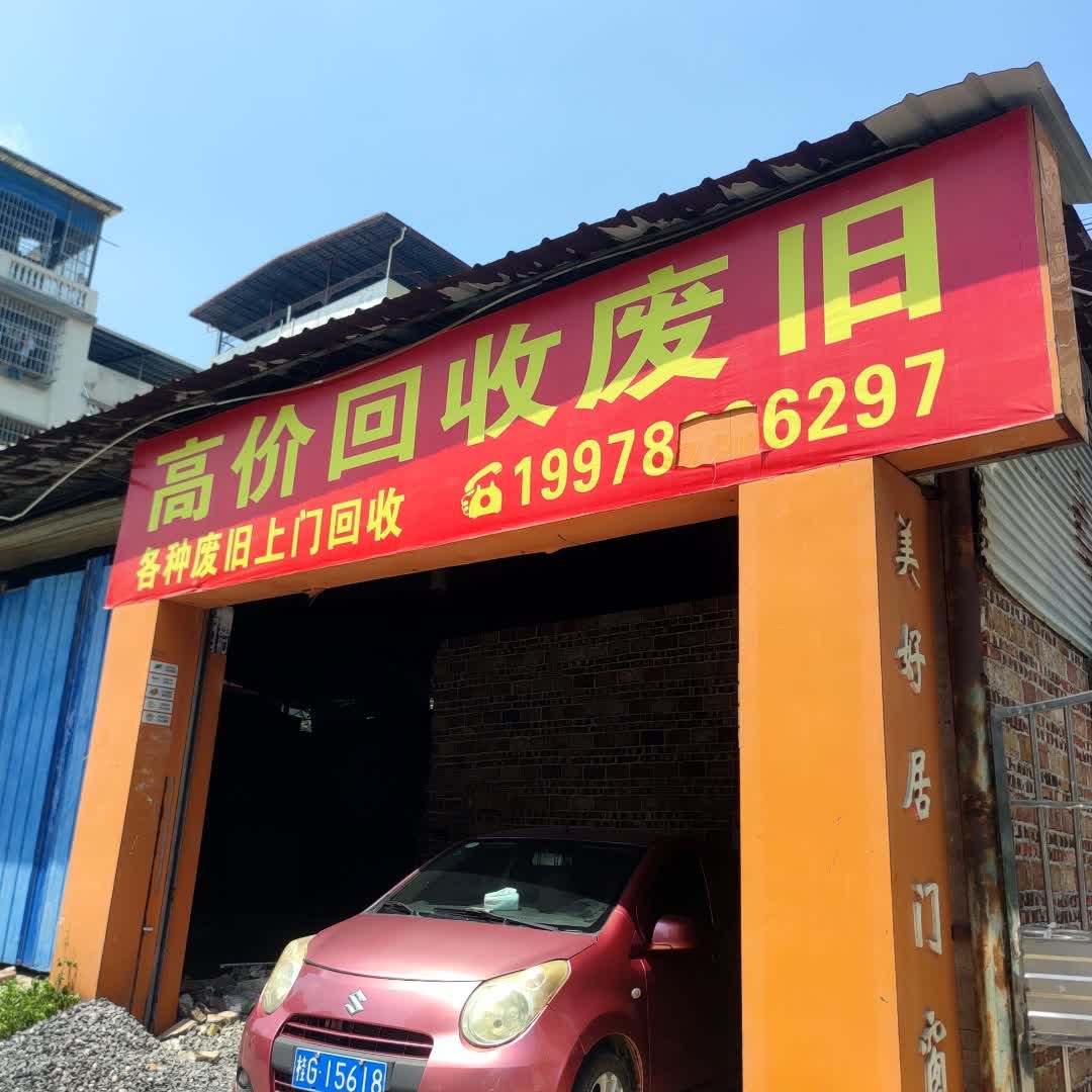高价回收废旧