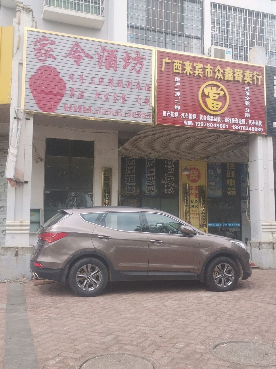 广西来宾市众鑫寄卖行(绿源路店)