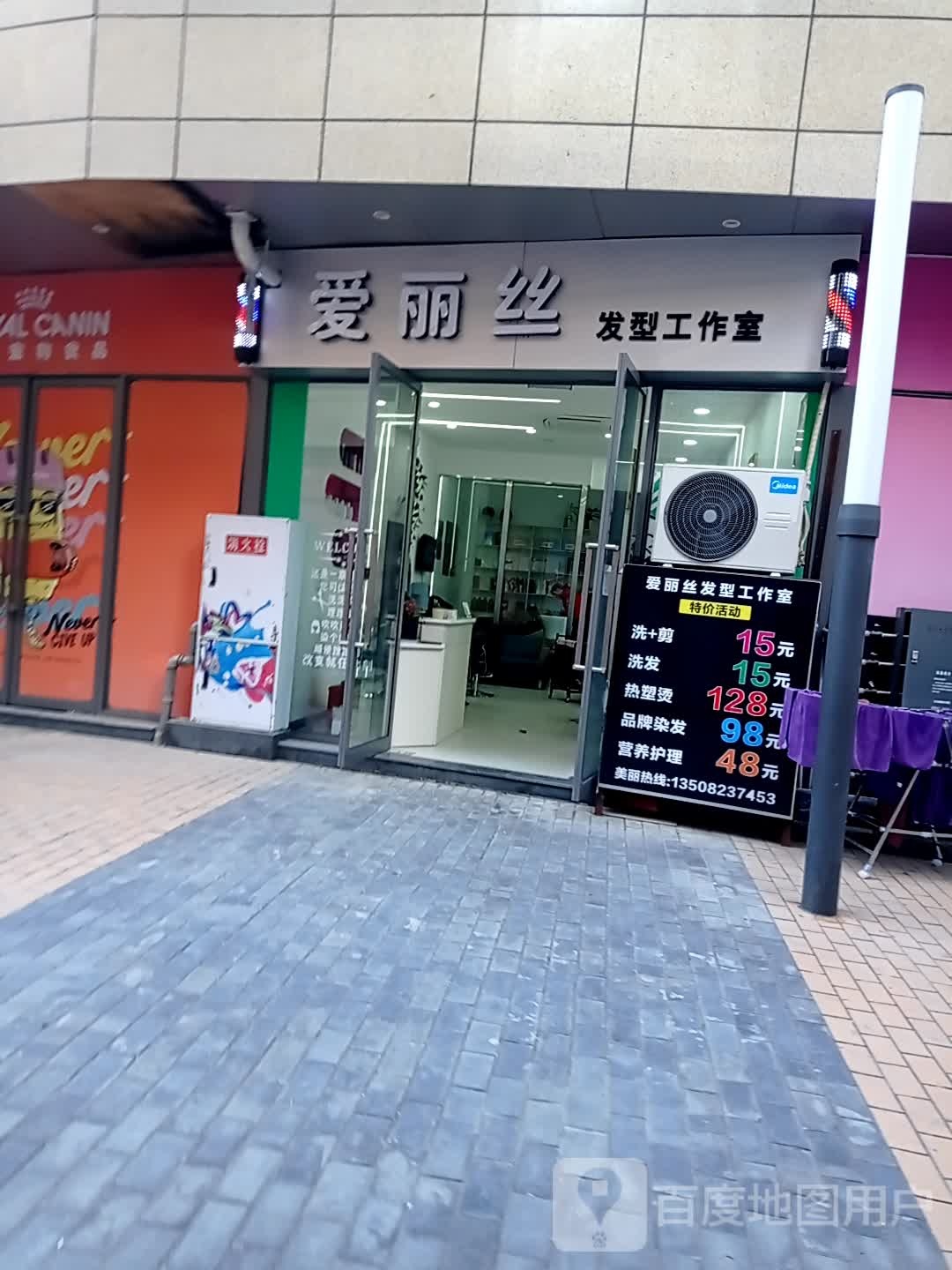 爱丽丝发型工作室