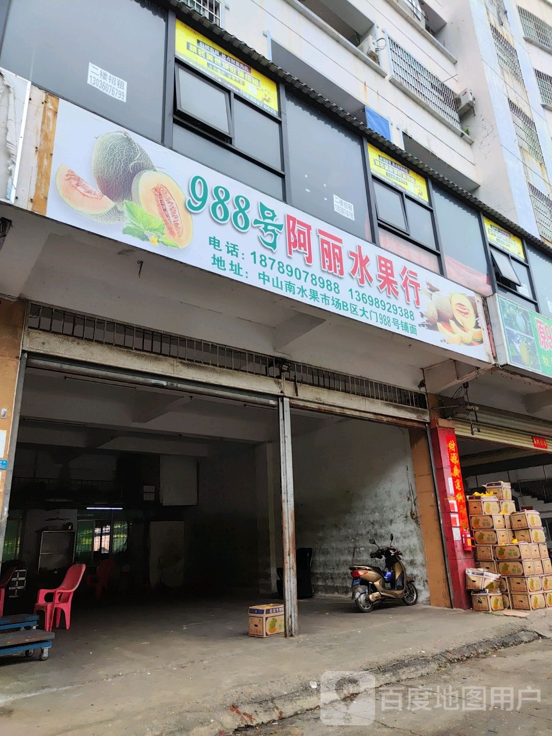 98号阿丽水果行