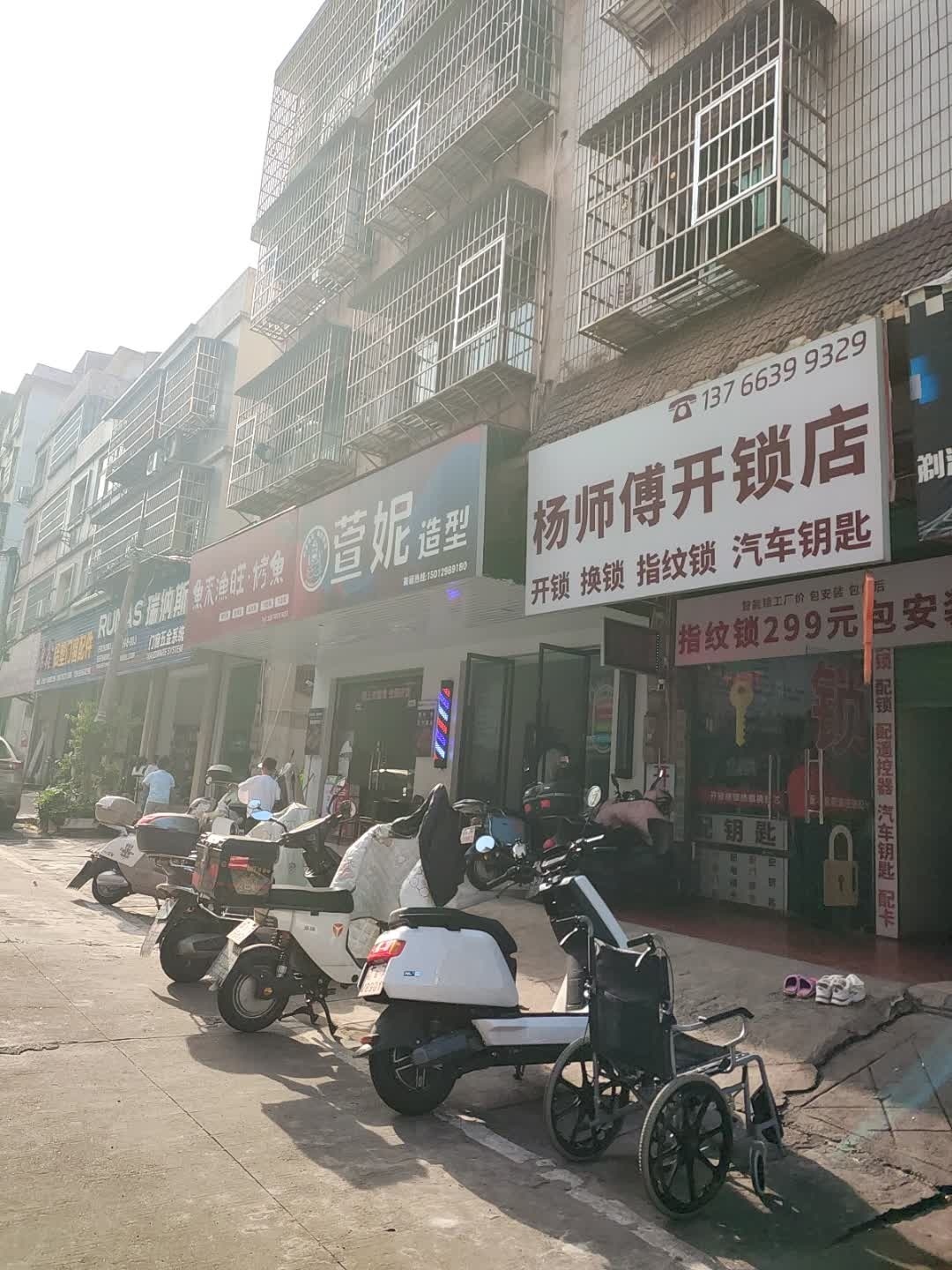 杨师傅开锁店