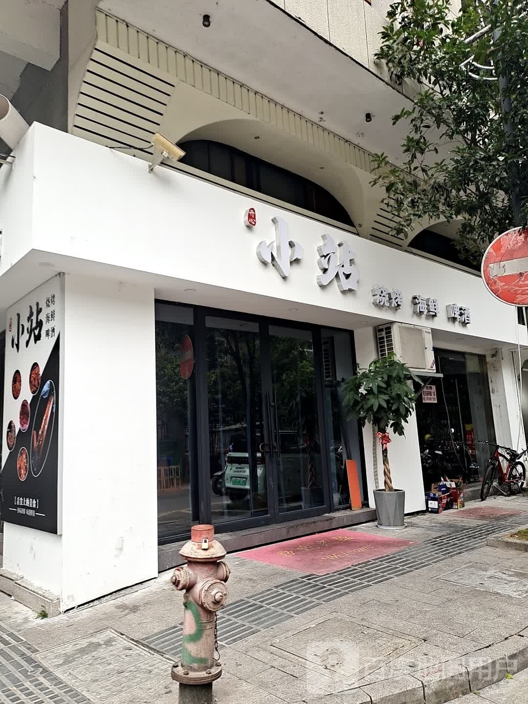 小站(现代商业广场店)