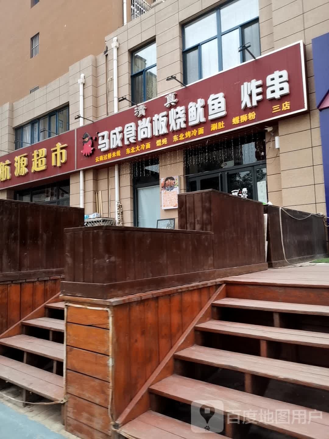 马成食尚板烧鱿鱼
