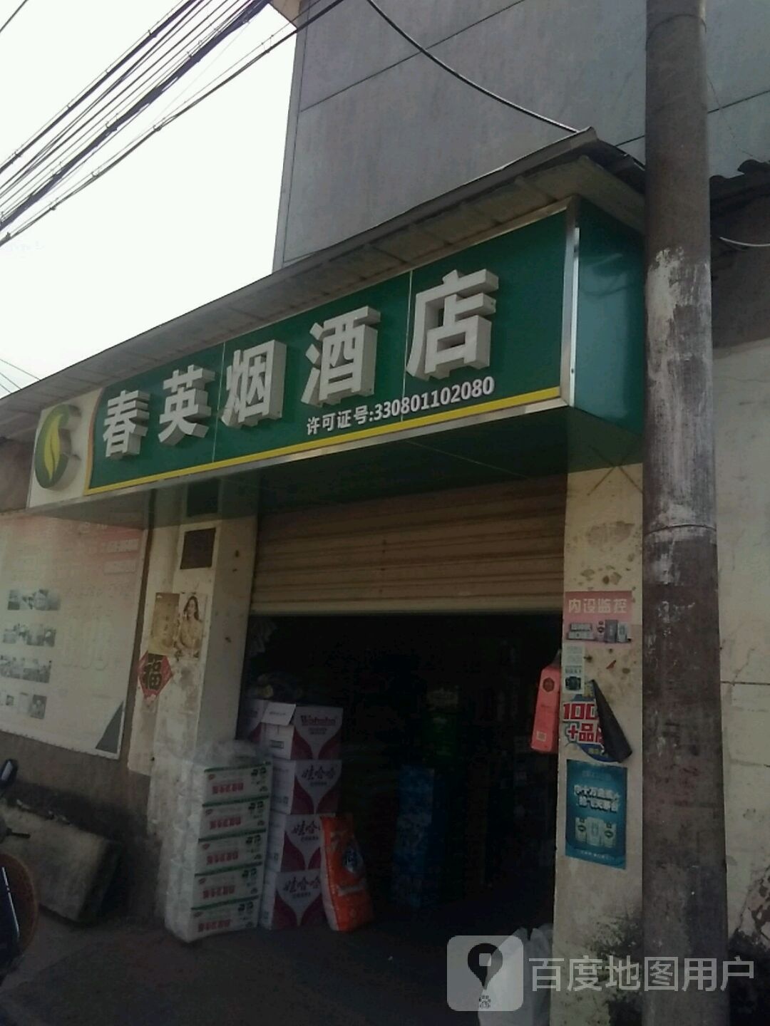 春英烟酒店