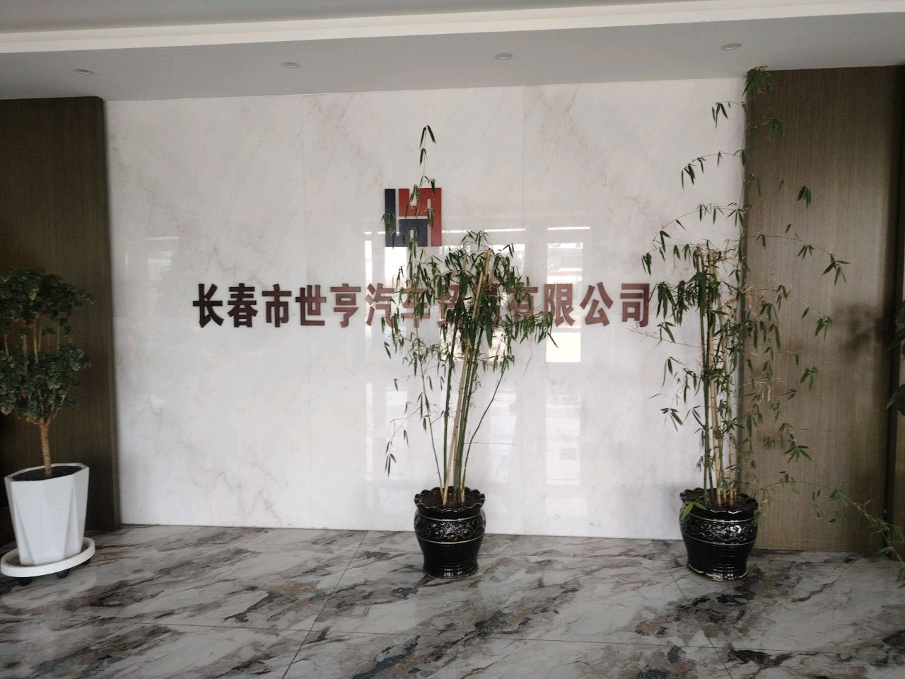 长春市世亨汽车贸易有限公司