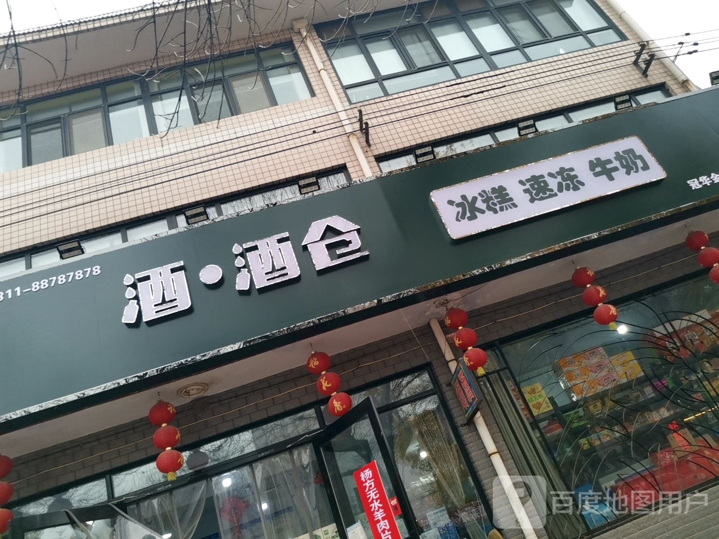酒点酒仓(冠华金城店)
