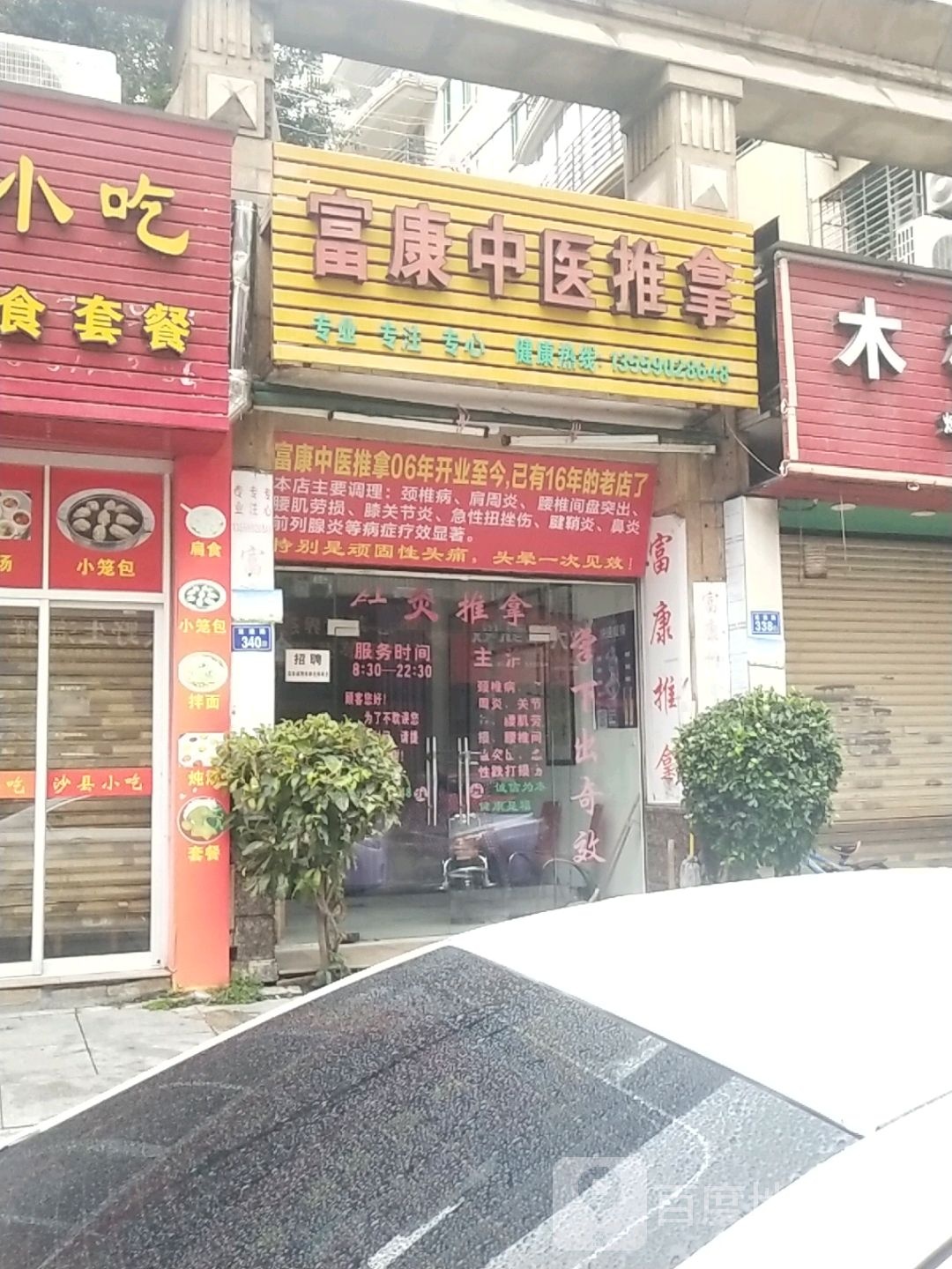 富康中医推拿(阳光巴黎一期店)