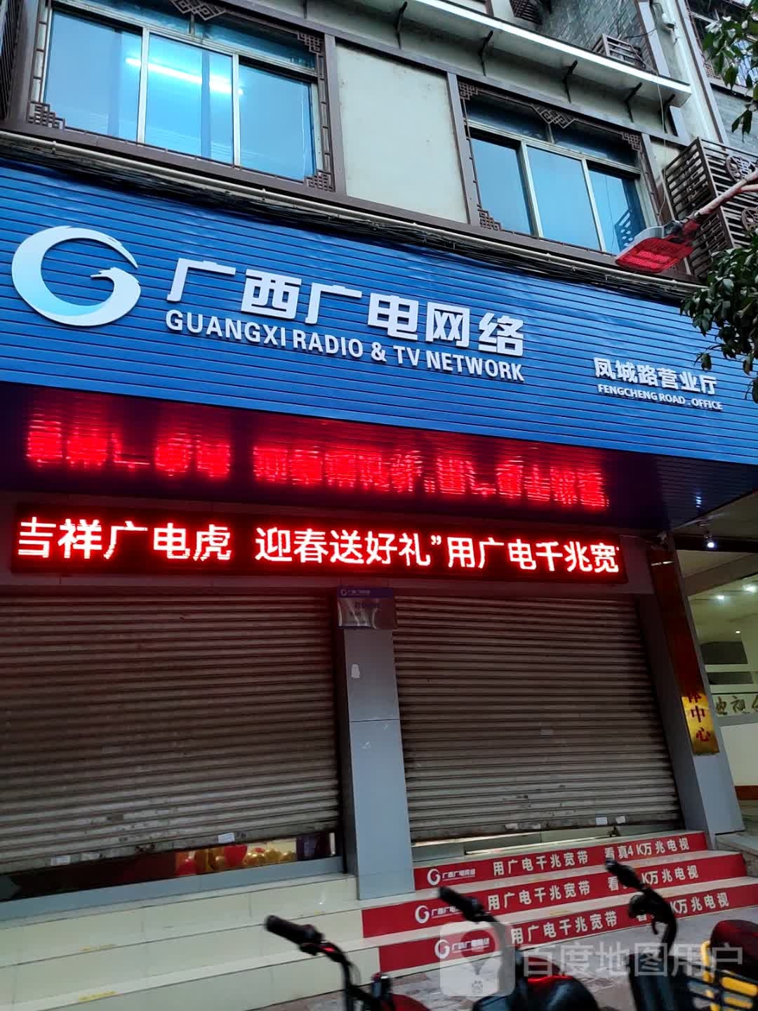 广西广电网络(凤城路营业厅)