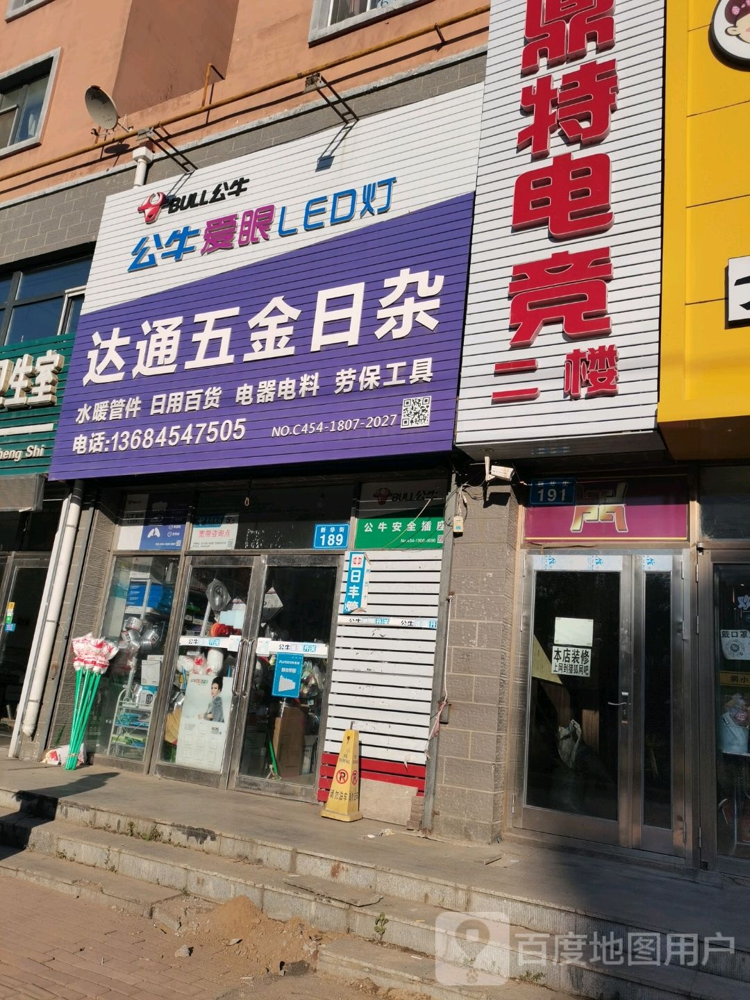 达通五金日杂