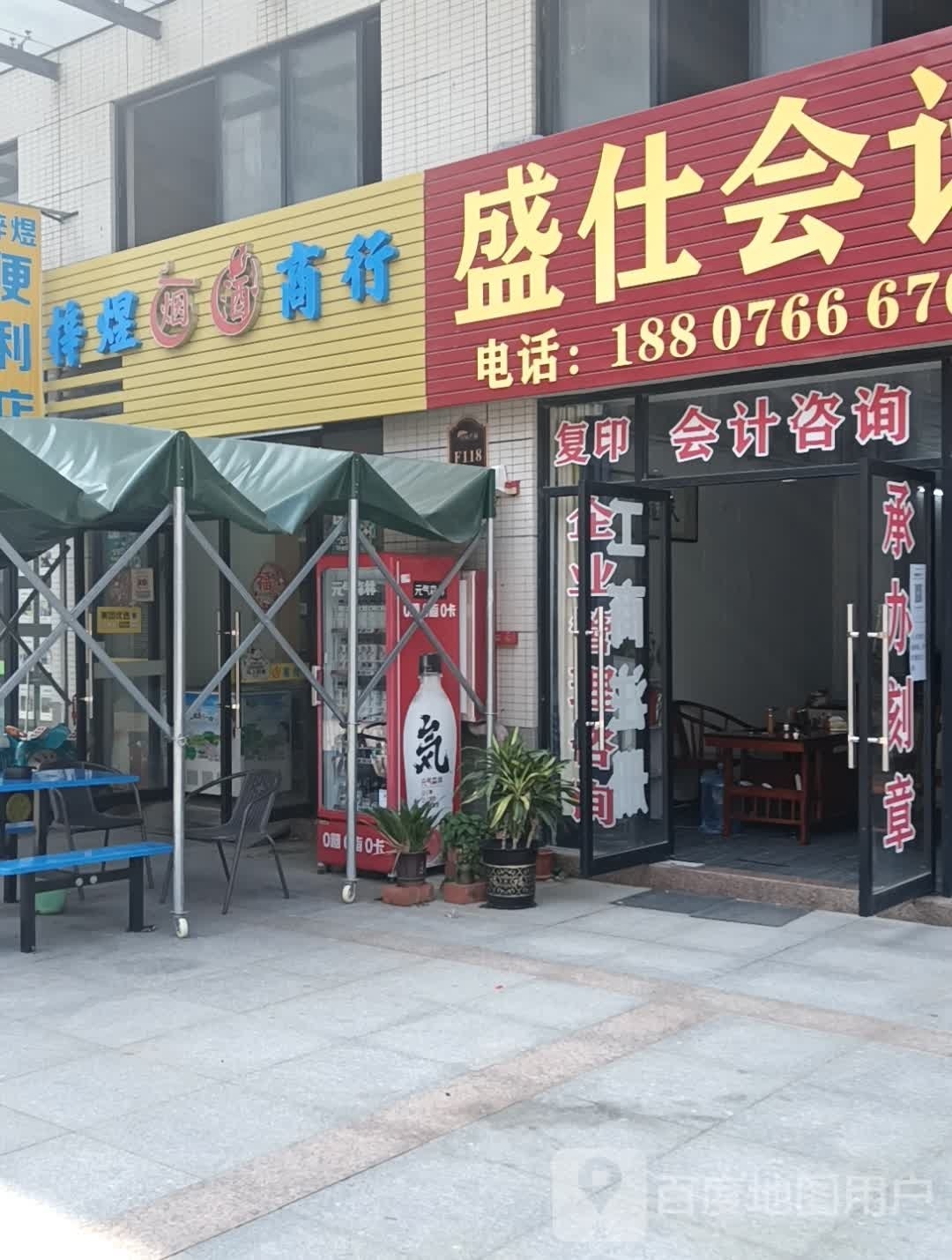 梓煜烟酒商行(万汇广场店)