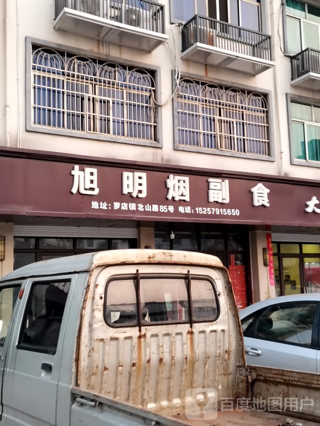 旭明烟副食