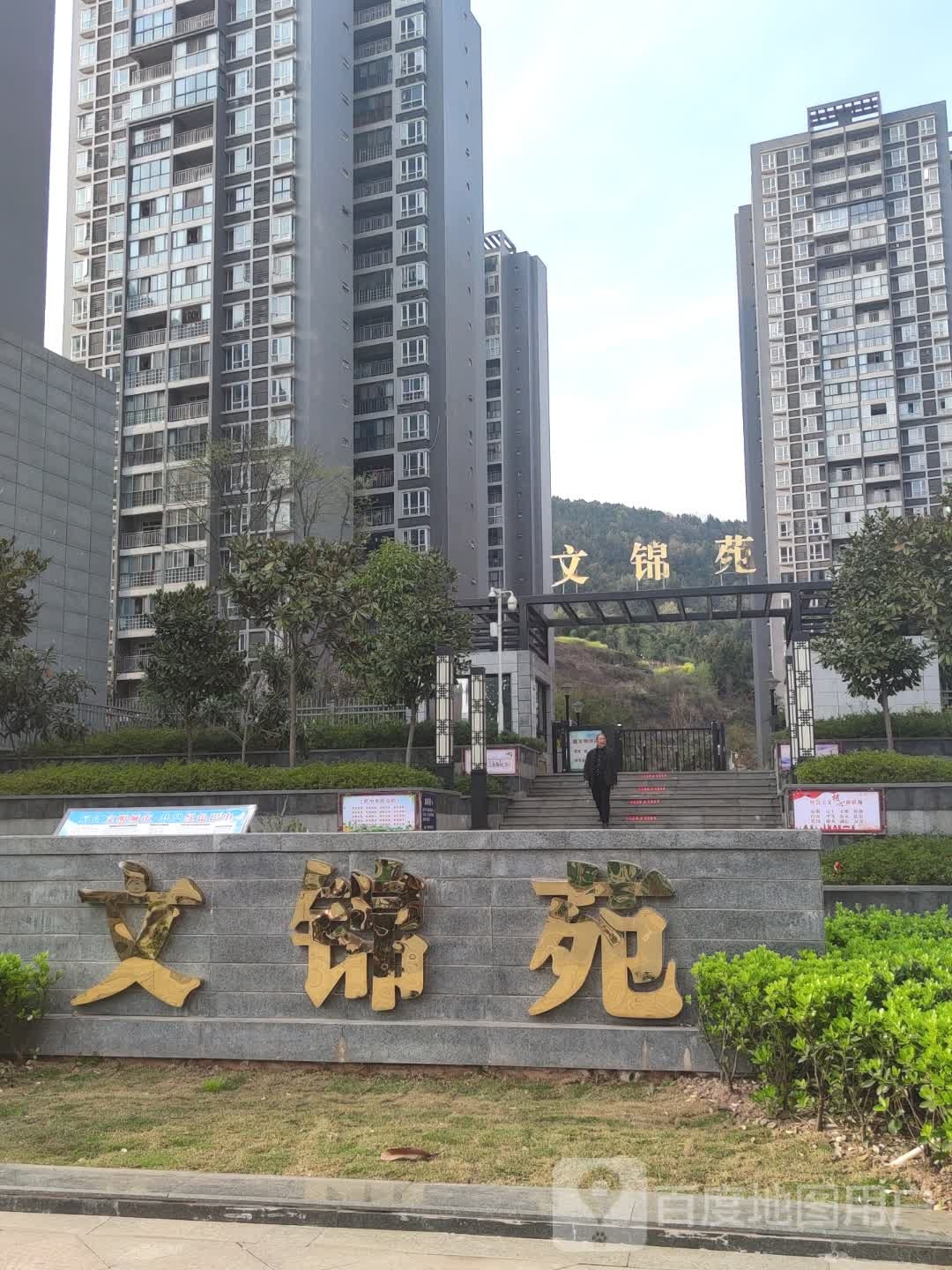 文锦苑