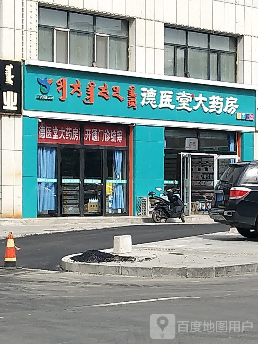 德医堂大要放(乌云腾路店)