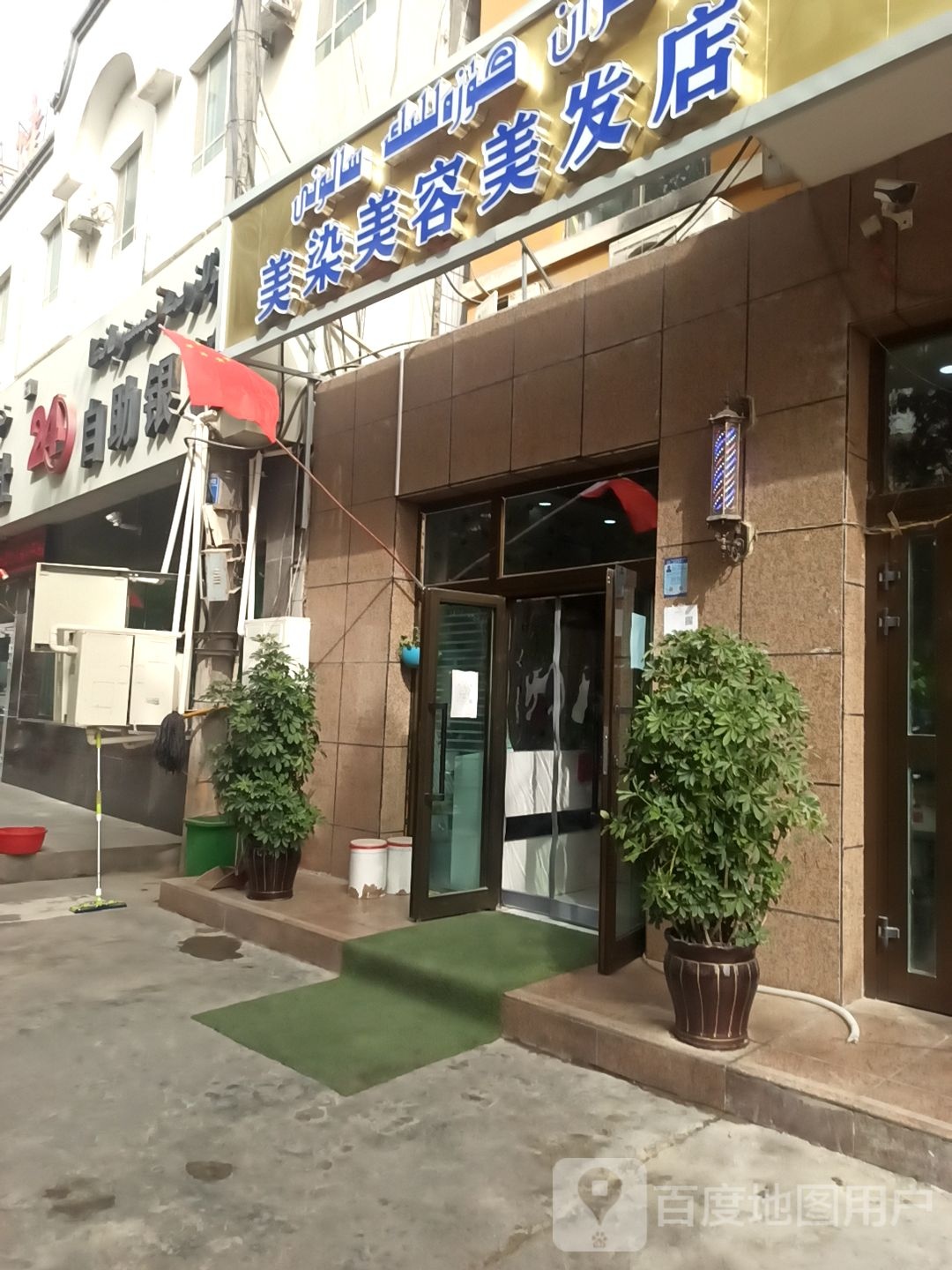 美染美发美容店