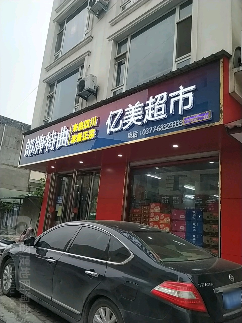 桐柏县亿美超市(乐神街店)