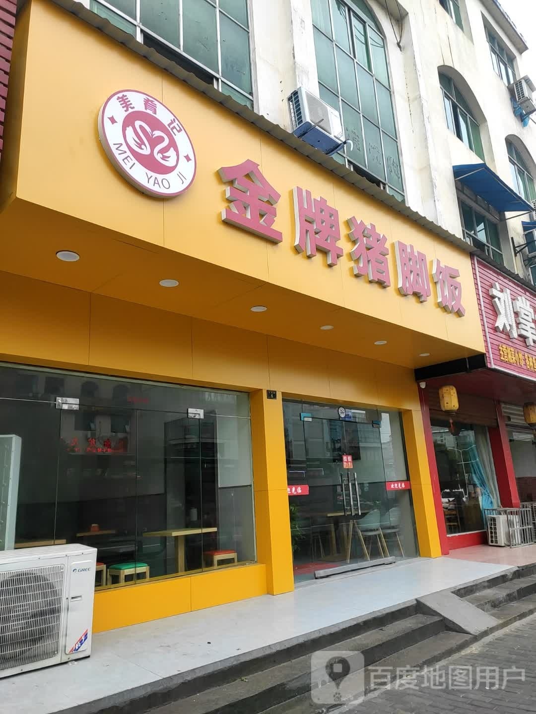 舍牌猪脚饭